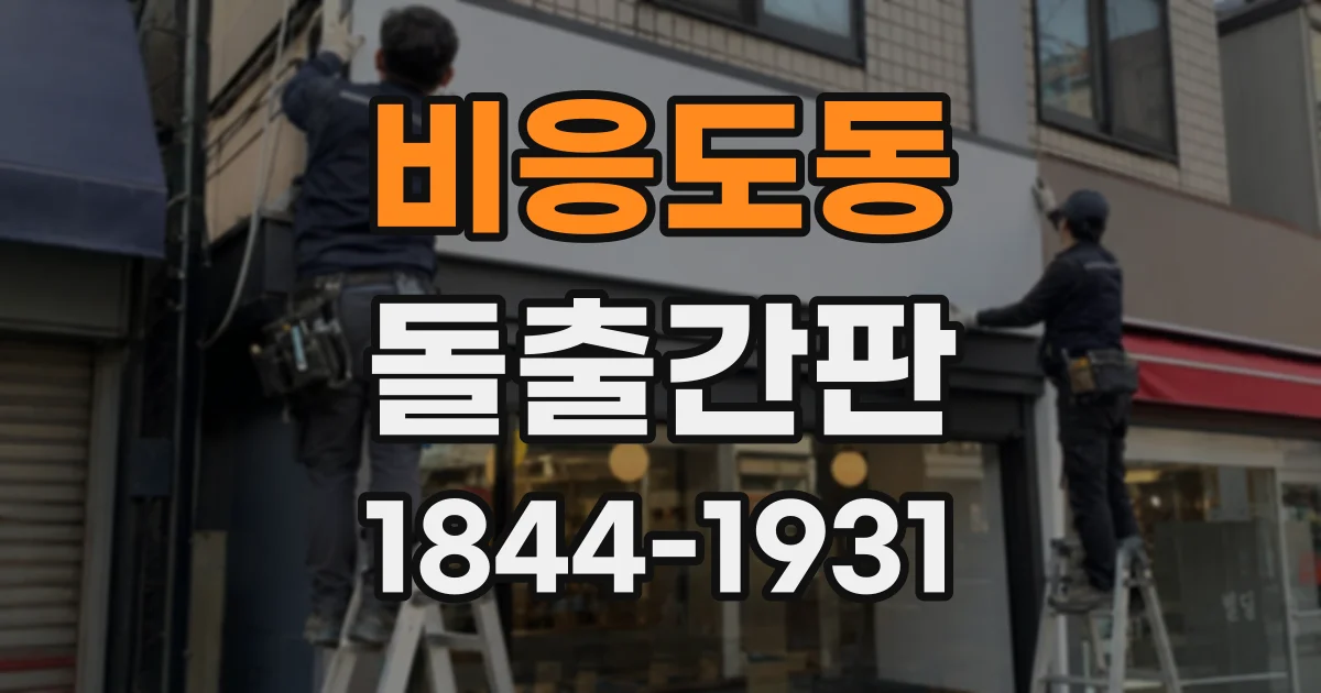 비응도동 돌출간판 매장 정면과 측면에서 읽히는 표기 구성