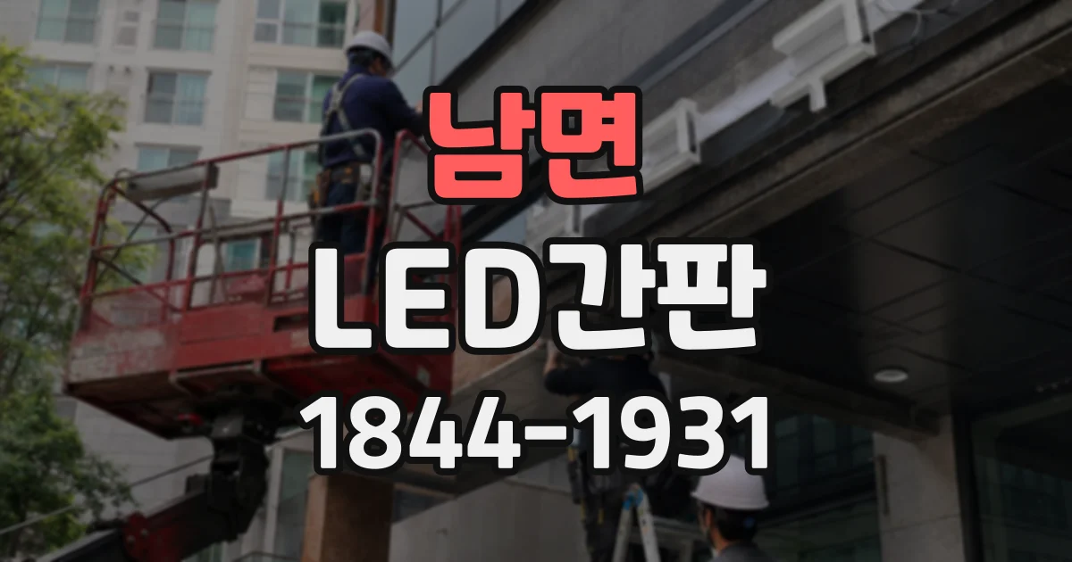 남면 LED간판