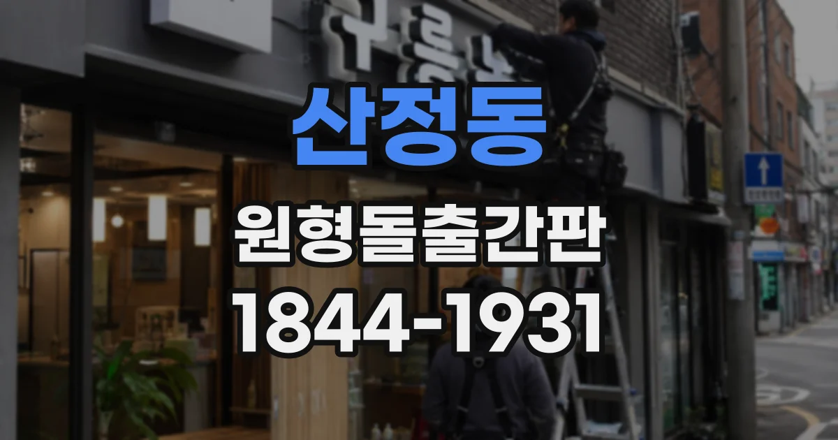 산정동 원형돌출간판