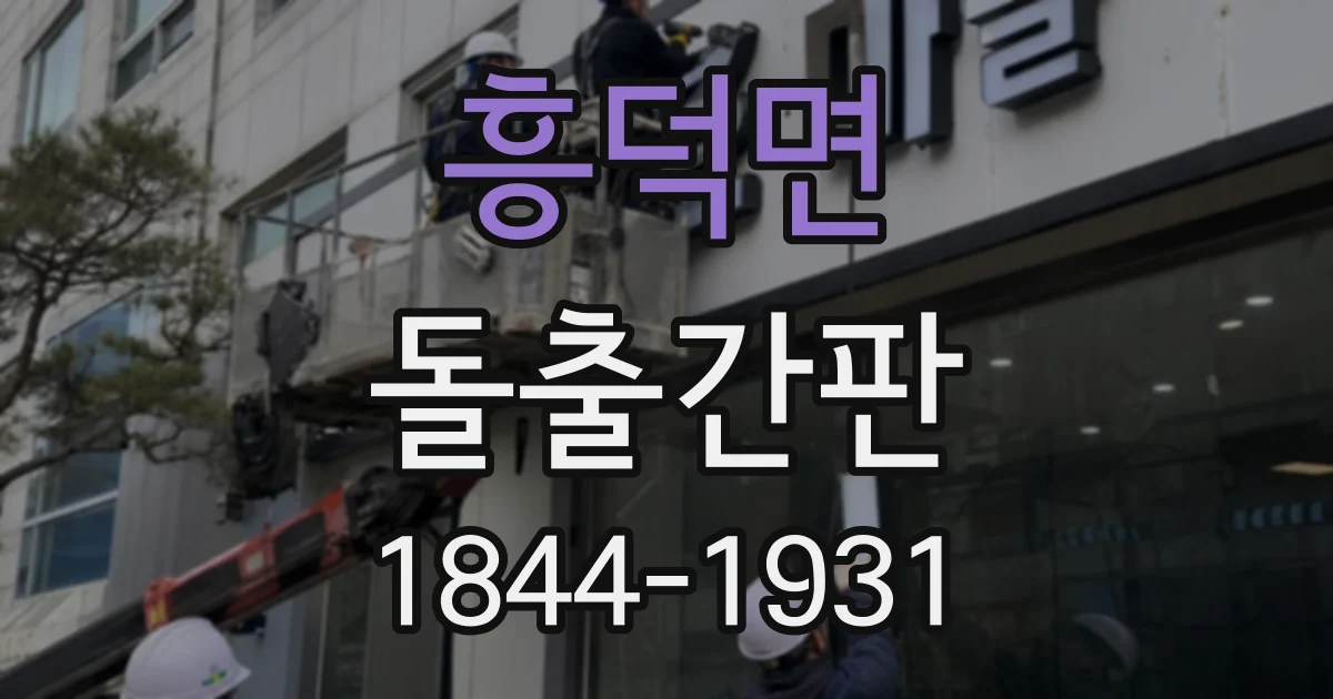 흥덕면 돌출간판 외벽 재질별로 살펴보는 고정 구조와 주의점