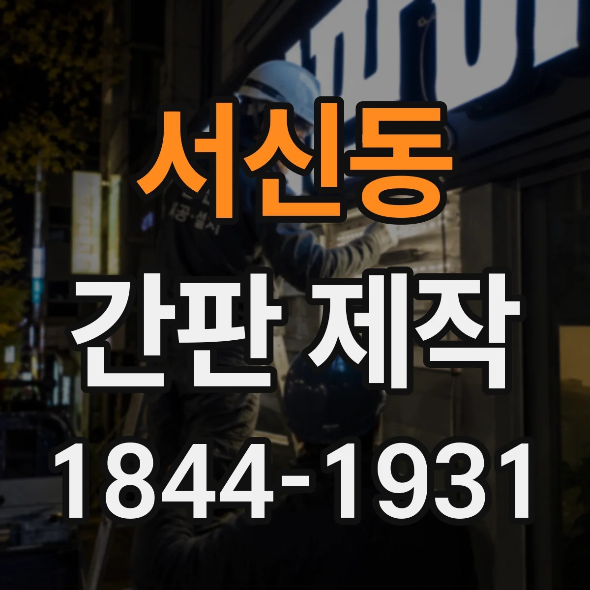 서신동 간판 제작