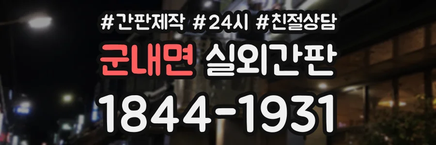 군내면 실외간판 상담 전화 1844-1931
