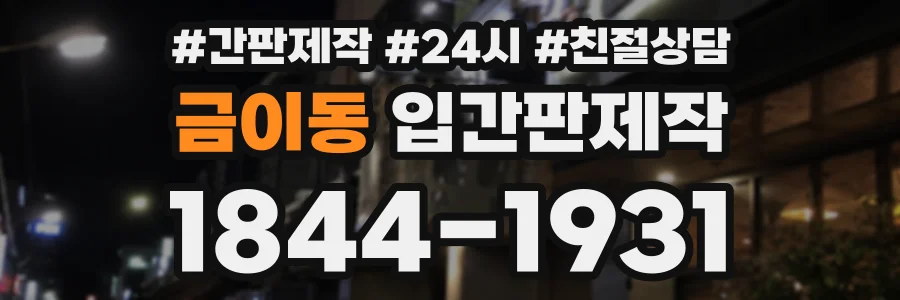 금이동 입간판제작 상담 전화 1844-1931