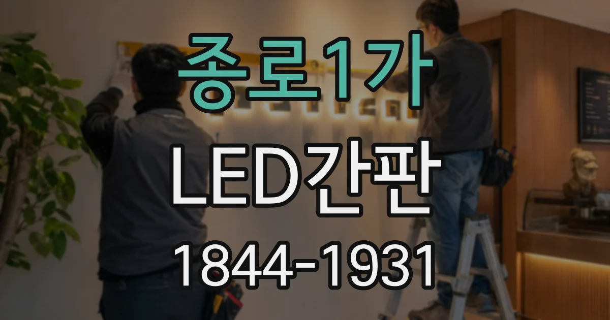 종로1가 LED간판