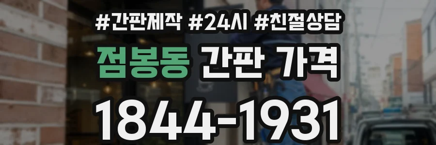 점봉동 간판 가격