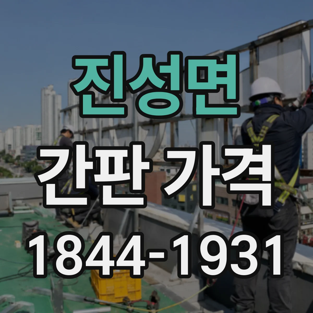 진성면 간판 가격