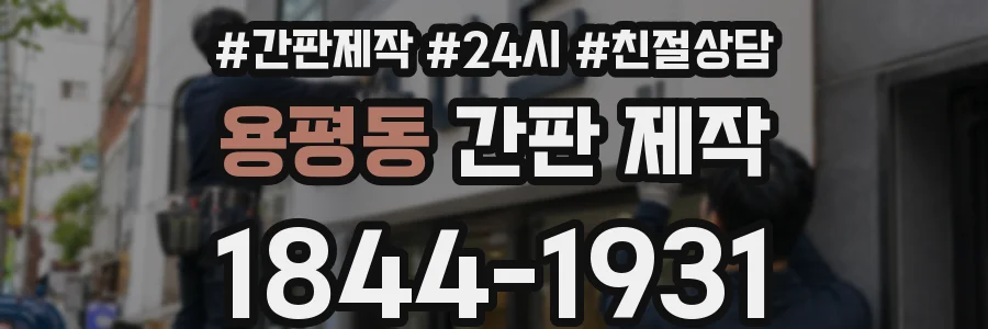용평동 간판 제작