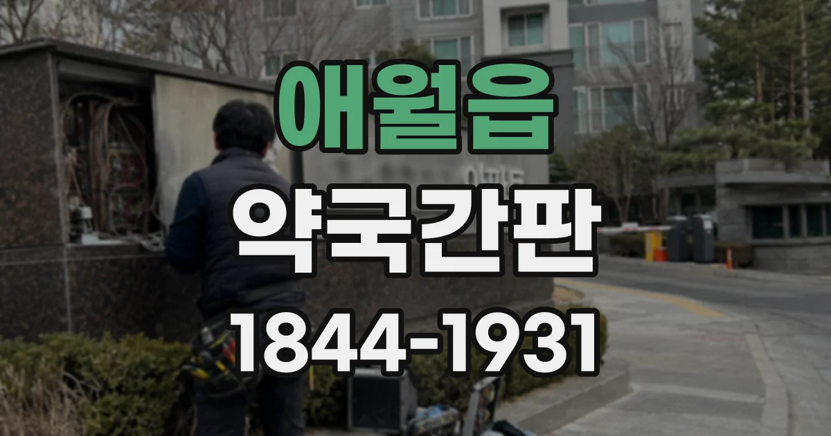 애월읍 약국간판