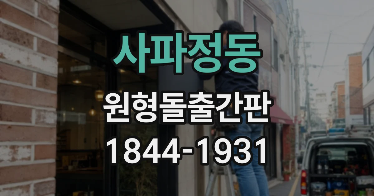 사파정동 원형돌출간판