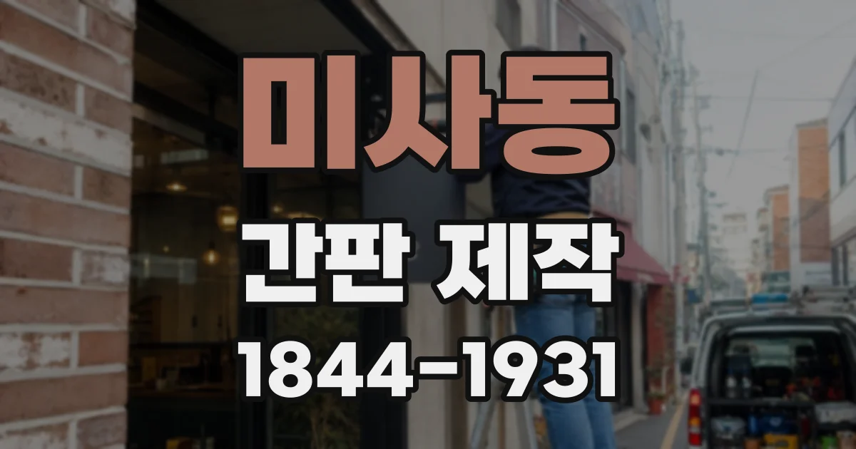 미사동 간판 제작