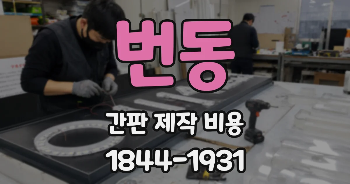 번동 간판 제작 비용