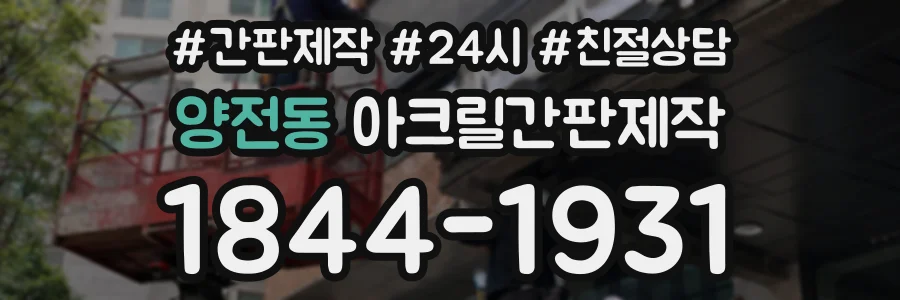 양전동 아크릴간판제작 상담 전화 1844-1931