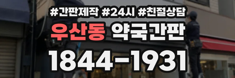 우산동 약국간판 상담 전화 1844-1931