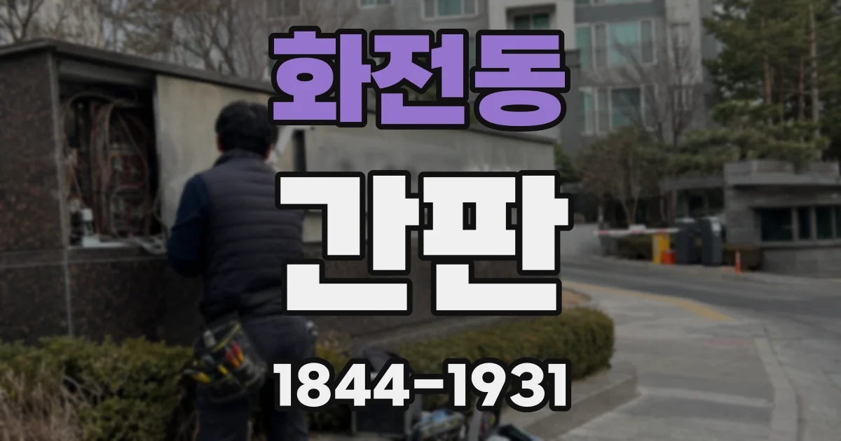 화전동 간판