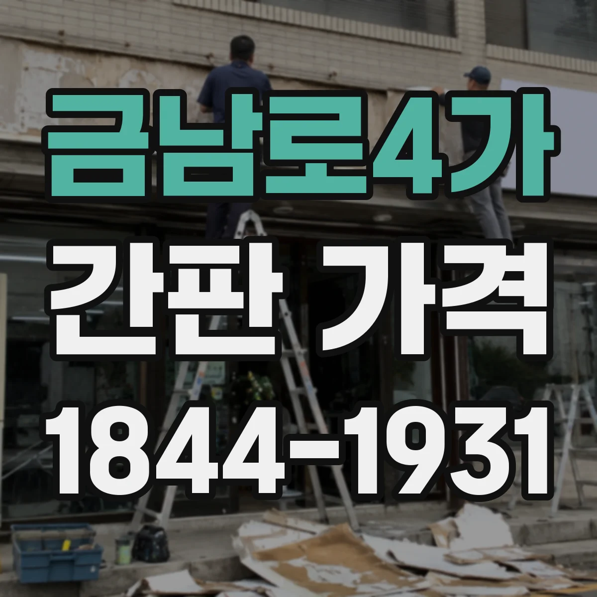 금남로4가 간판 가격