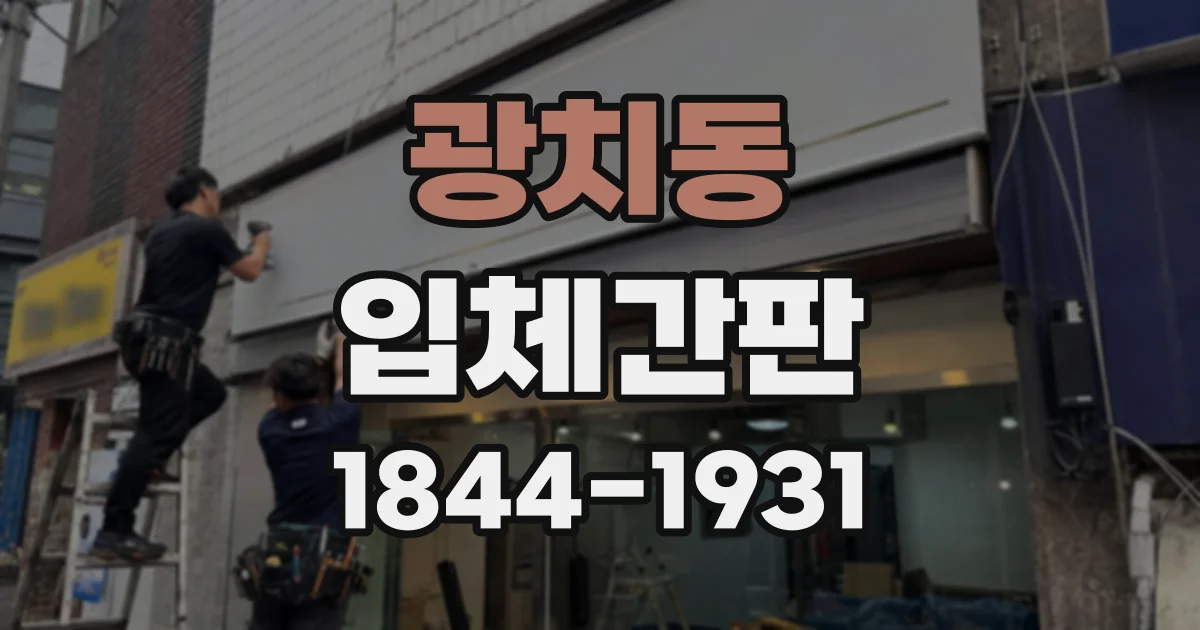 광치동 입체간판