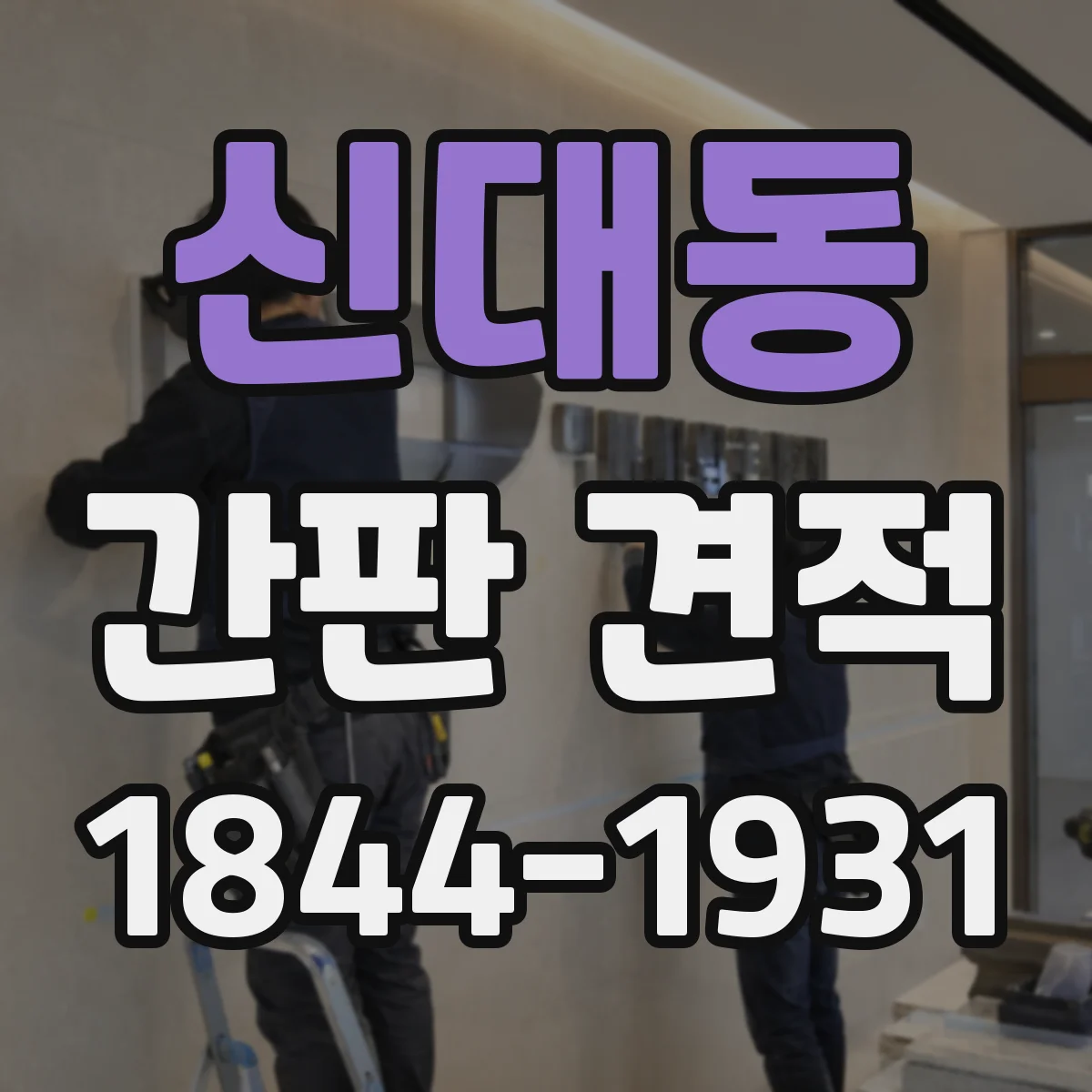 신대동 간판 견적