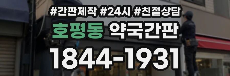 호평동 약국간판 상담 전화 1844-1931