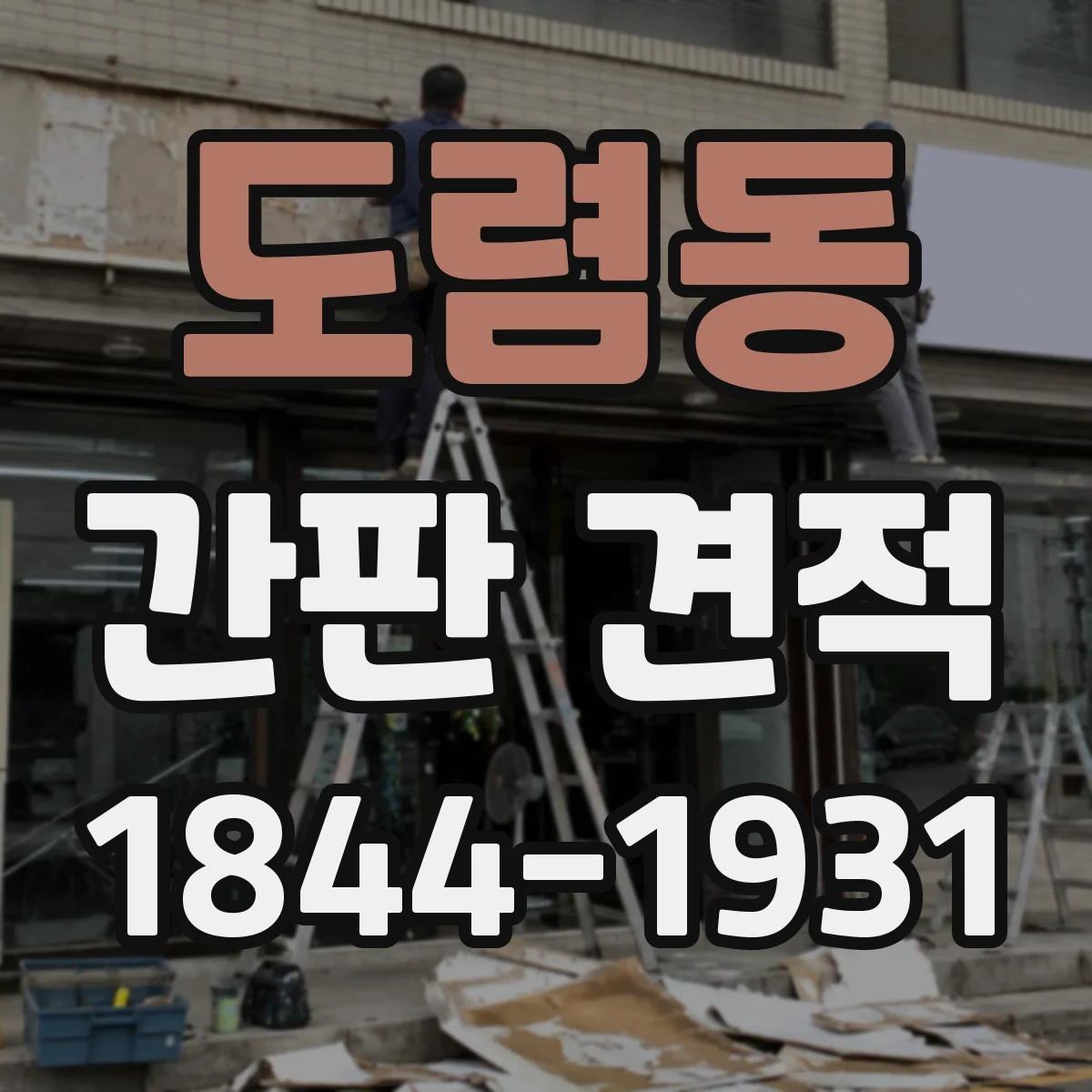 도렴동 간판 견적