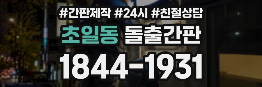 초일동 돌출간판 상담 전화 1844-1931