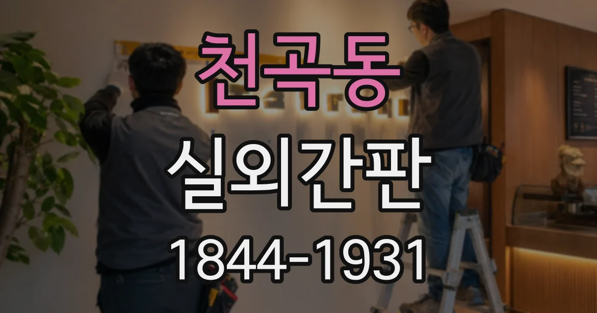 천곡동 실외간판