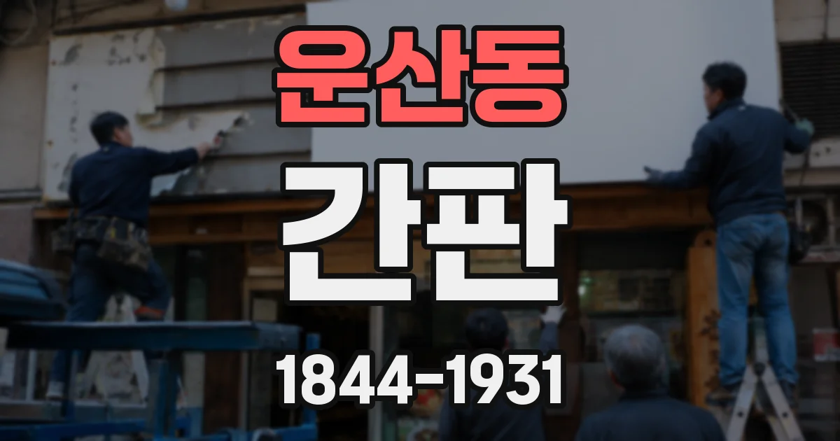 운산동 간판