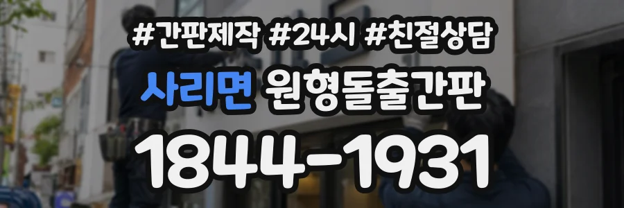 사리면 원형돌출간판 상담 전화 1844-1931