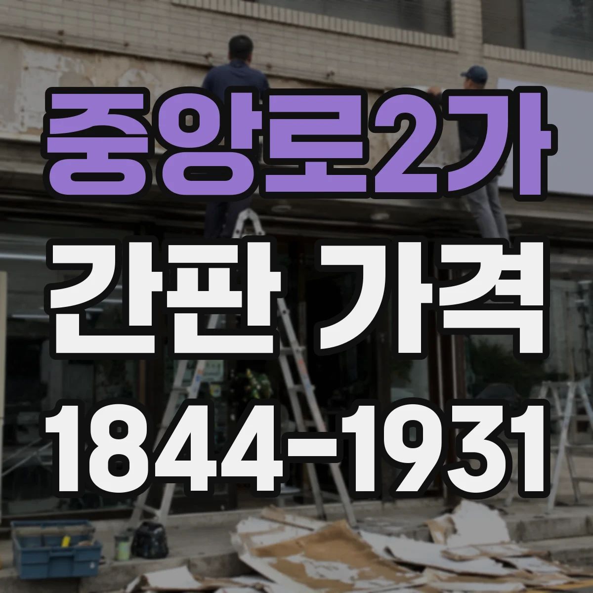 중앙로2가 간판 가격