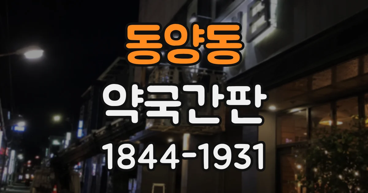 동양동 약국간판