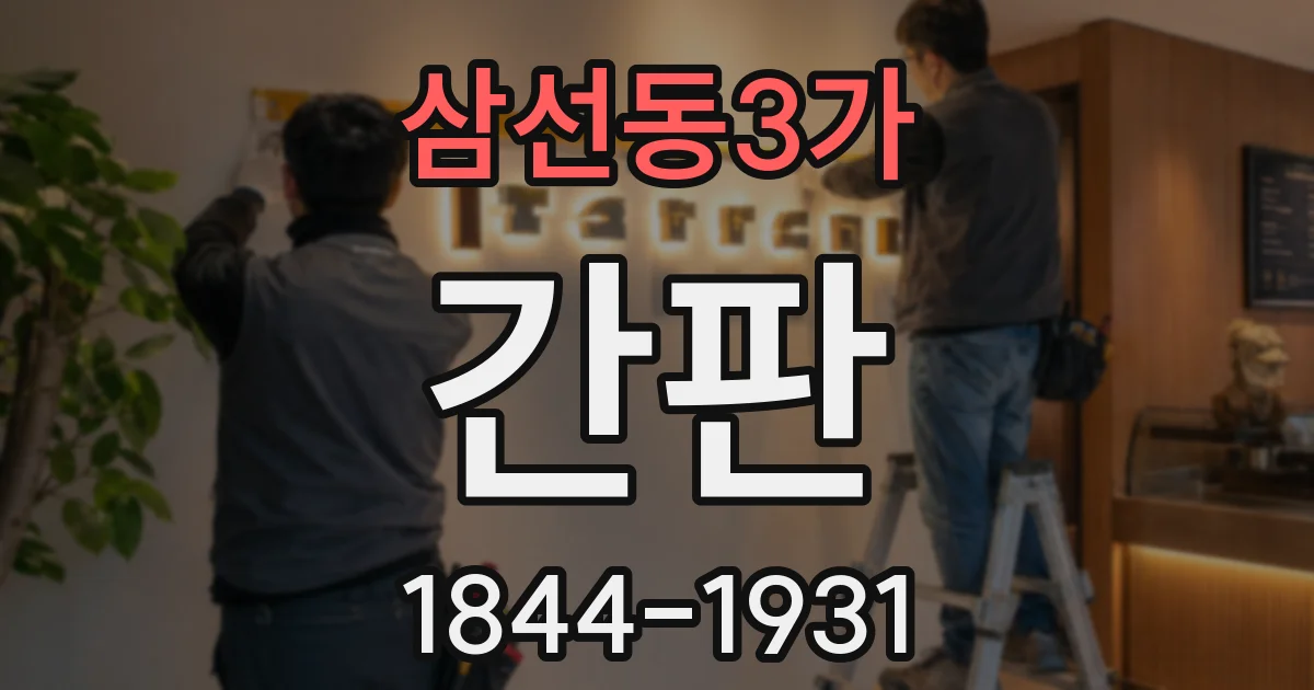 삼선동3가 간판