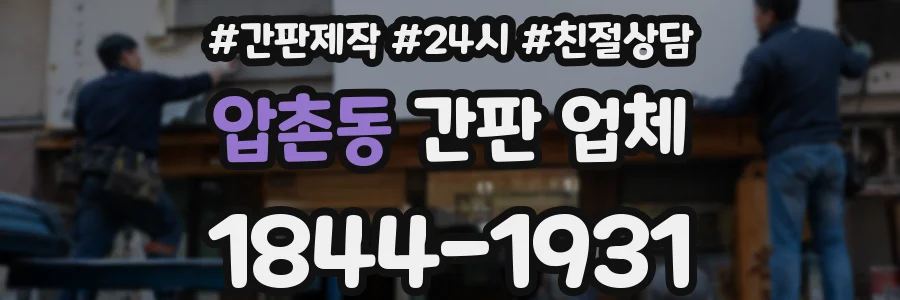 압촌동 간판 업체