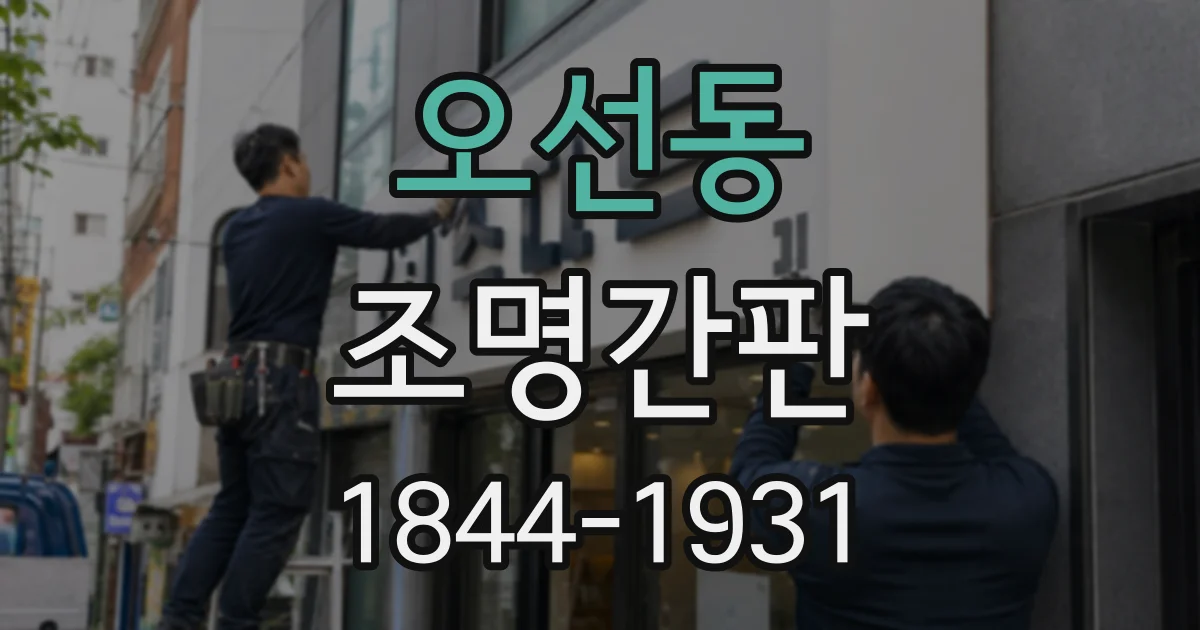 오선동 조명간판