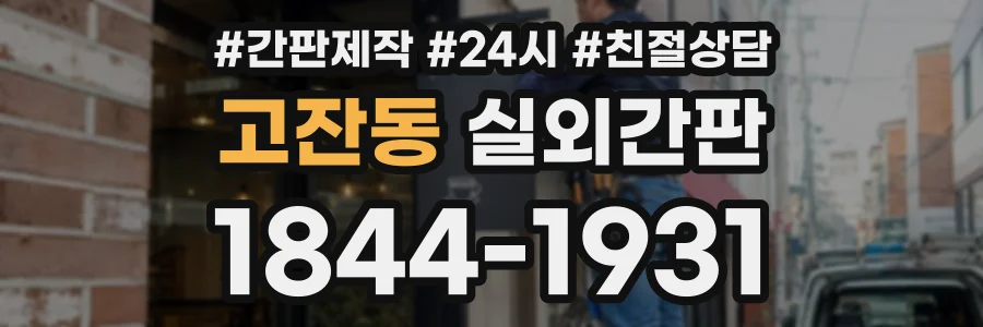 고잔동 실외간판 상담 전화 1844-1931