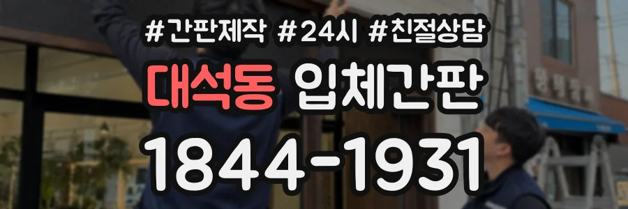 대석동 입체간판 상담 전화 1844-1931