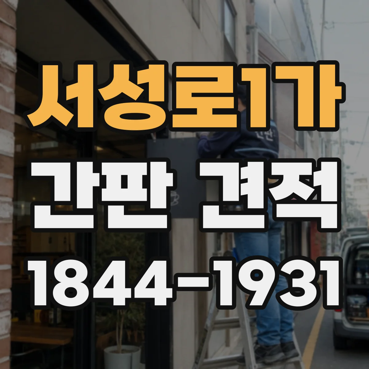 서성로1가 간판 견적