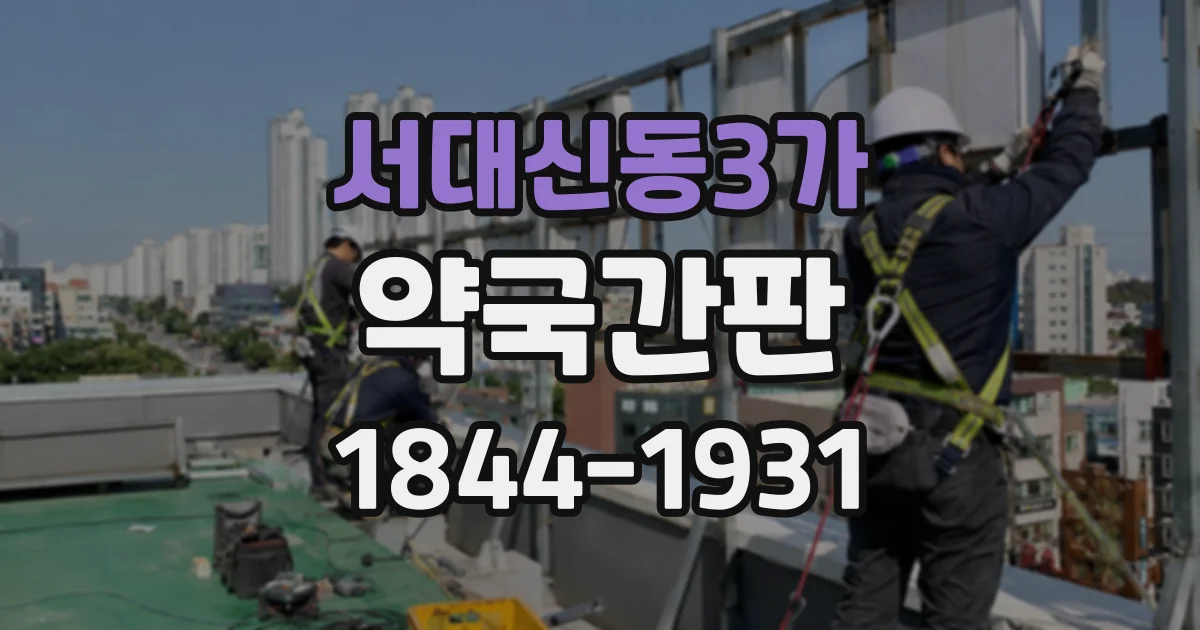 서대신동3가 약국간판