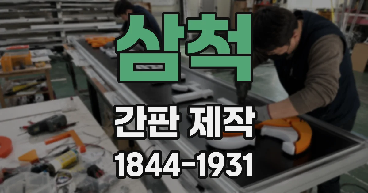 삼척 간판 제작