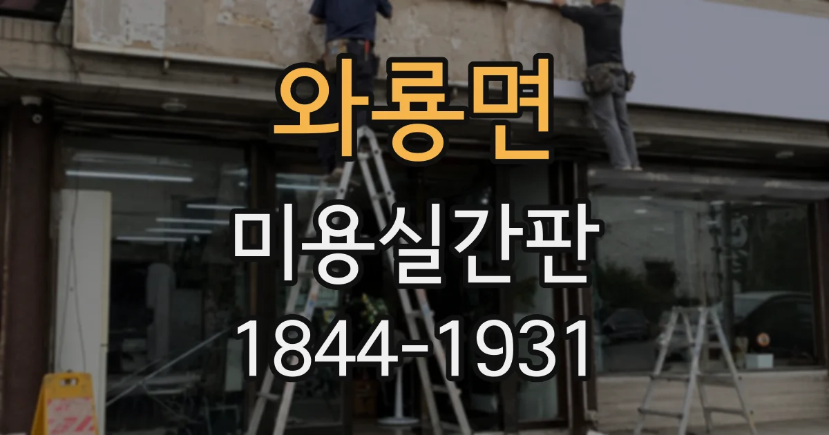 와룡면 미용실간판