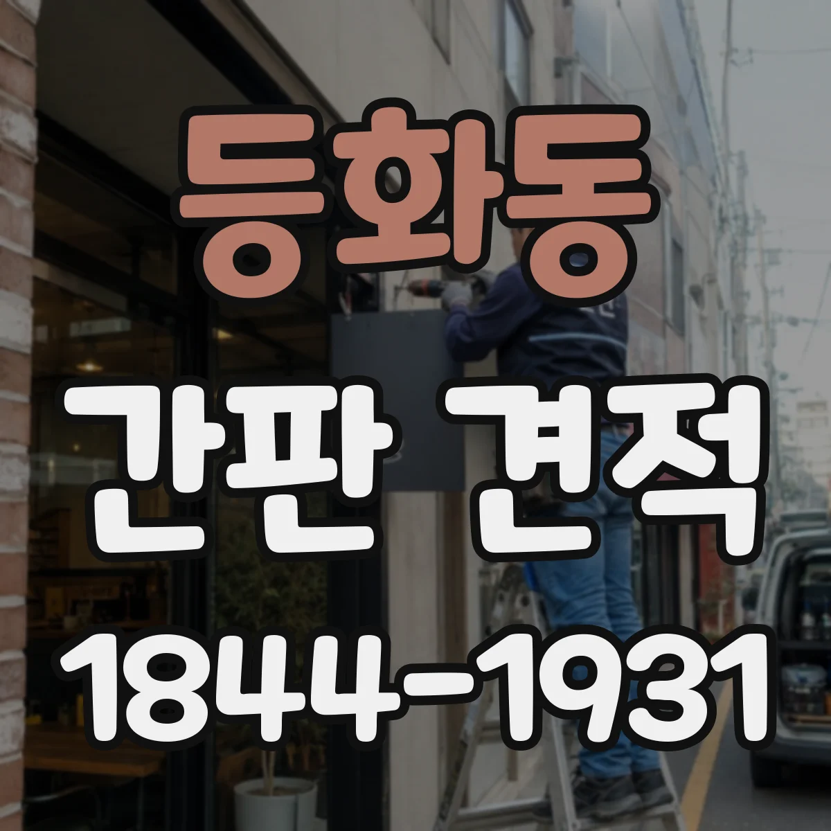 등화동 간판 견적