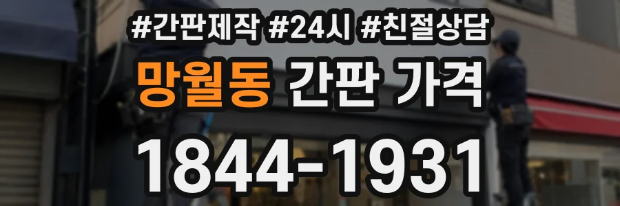 망월동 간판 가격