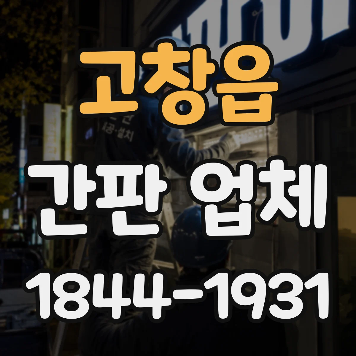 고창읍 간판 업체