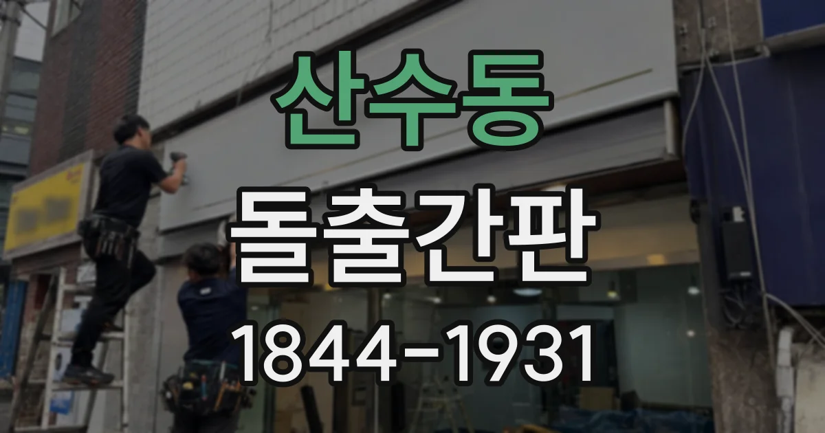 산수동 돌출간판