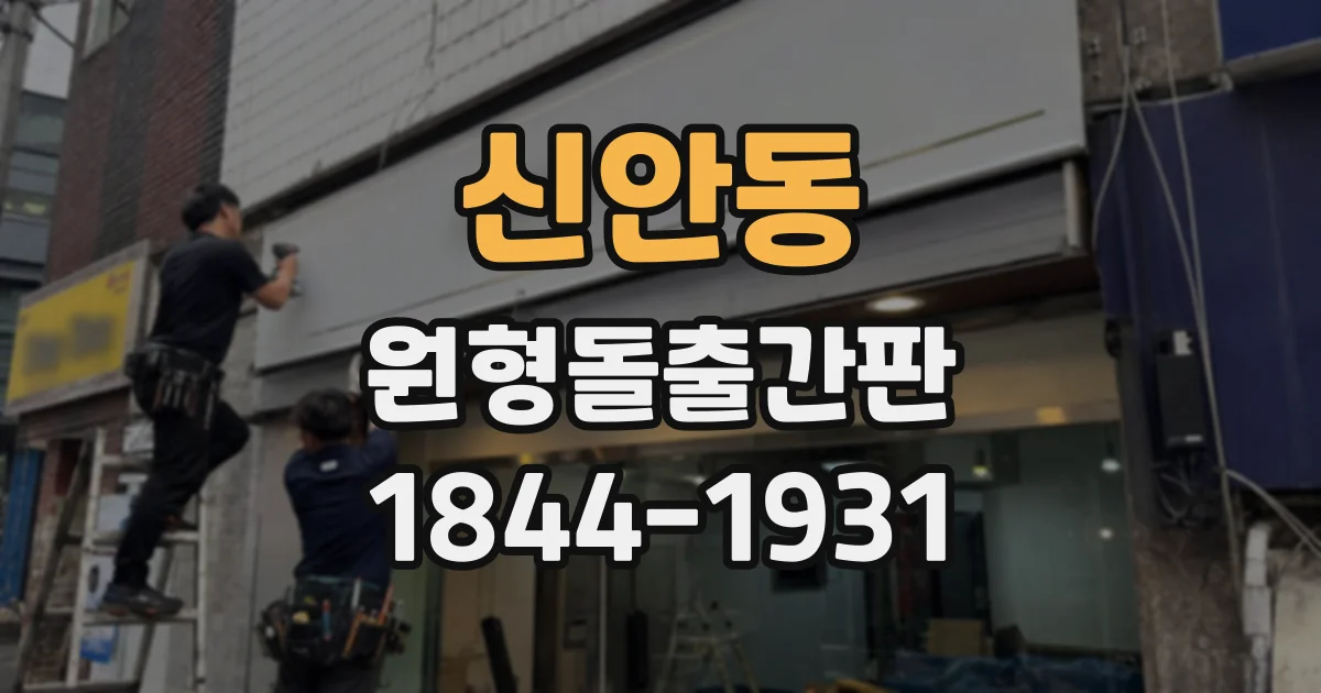 신안동 원형돌출간판
