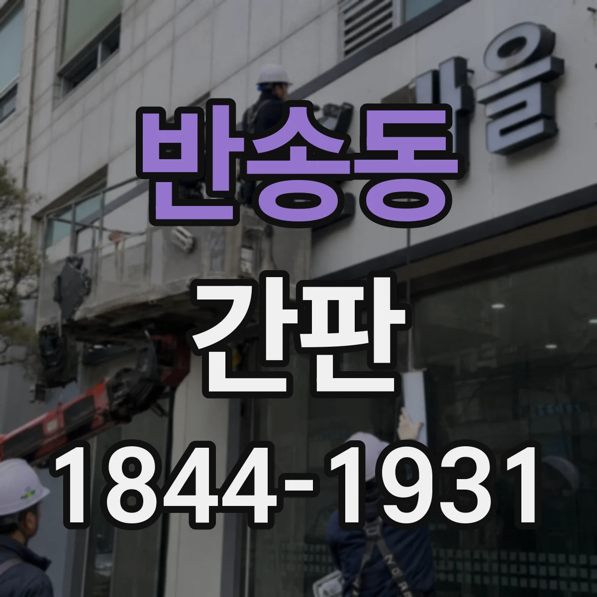 반송동 간판