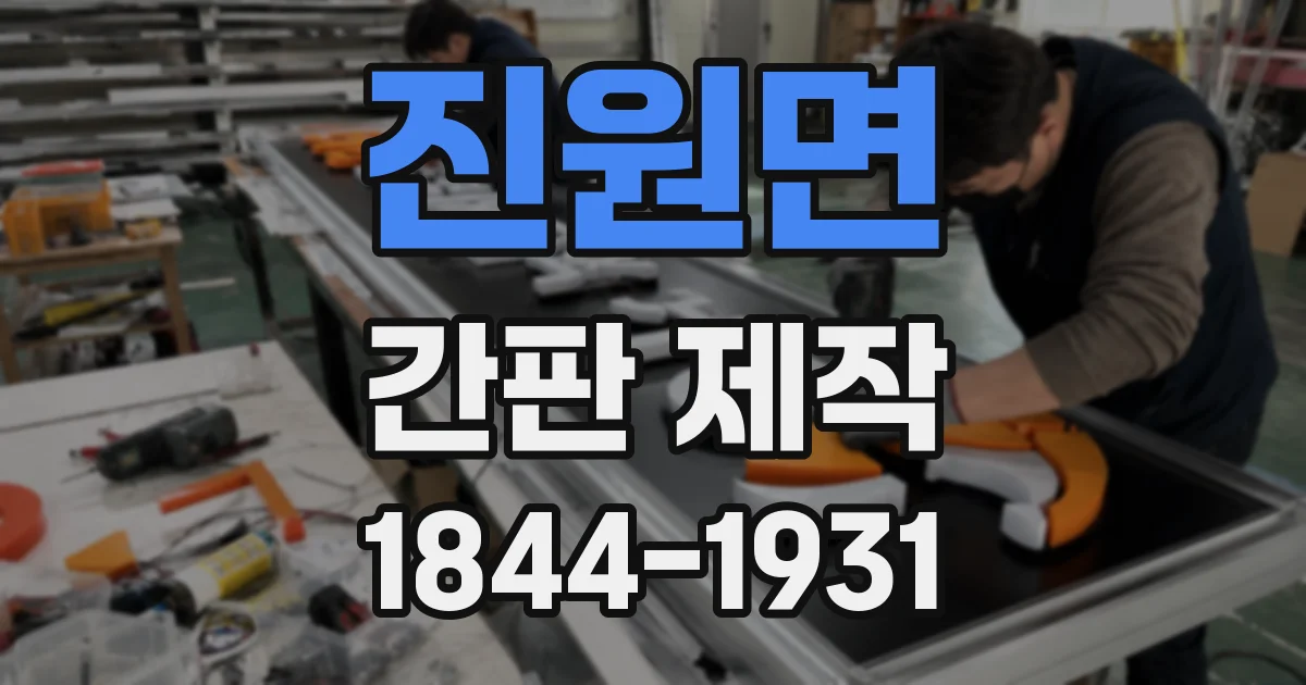 진원면 간판 제작