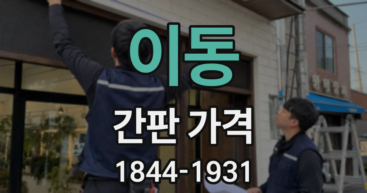 이동 간판 가격