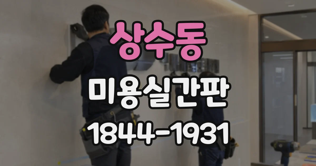 상수동 미용실간판