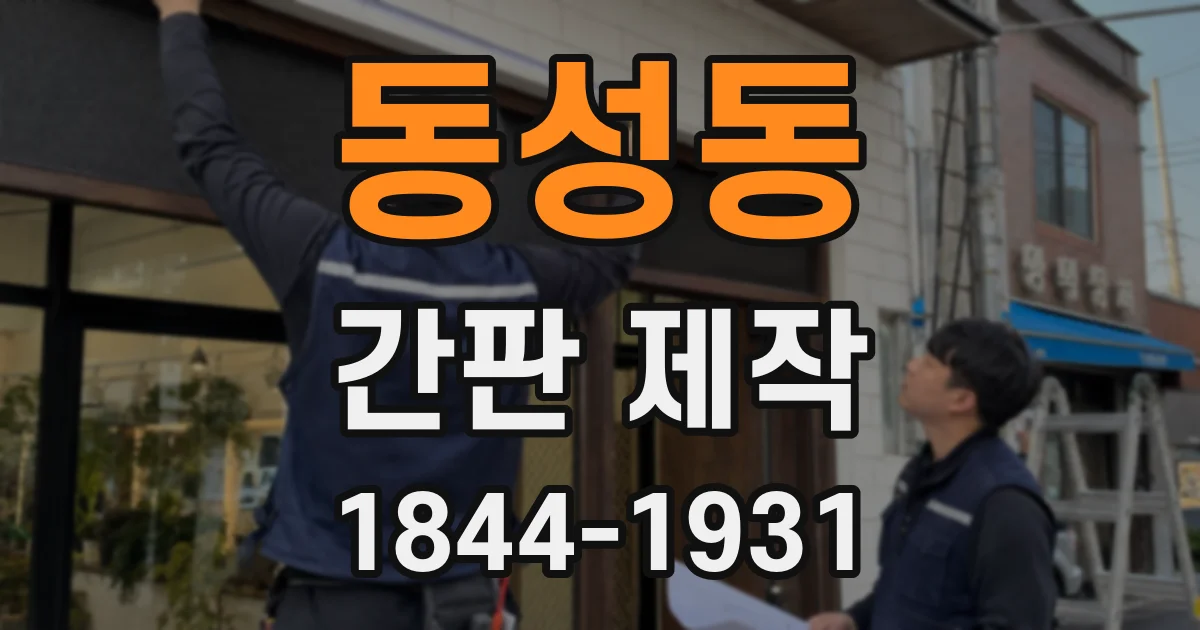 동성동 간판 제작