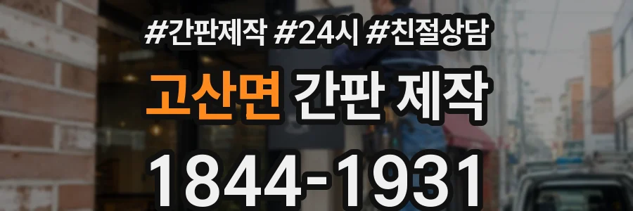 고산면 간판 제작