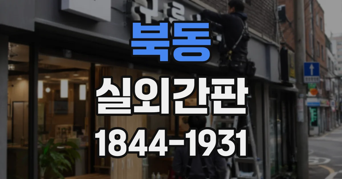 북동 실외간판